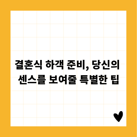 결혼식 하객 준비, 당신의 센스를 보여줄 특별한 팁