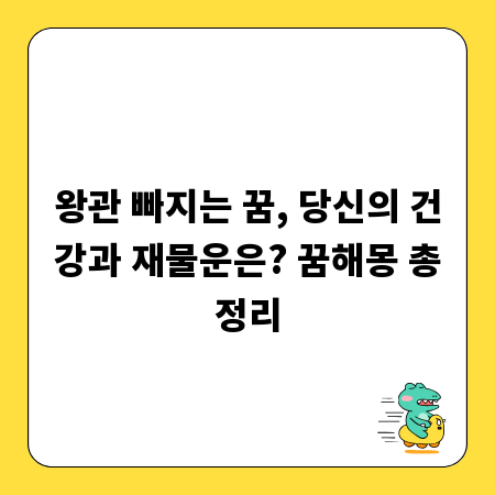 왕관 빠지는 꿈, 당신의 건강과 재물운은? 꿈해몽 총정리