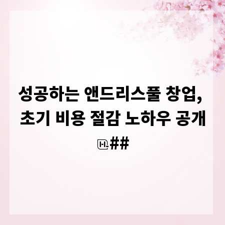 성공하는 앤드리스풀 창업, 초기 비용 절감 노하우 공개
##
