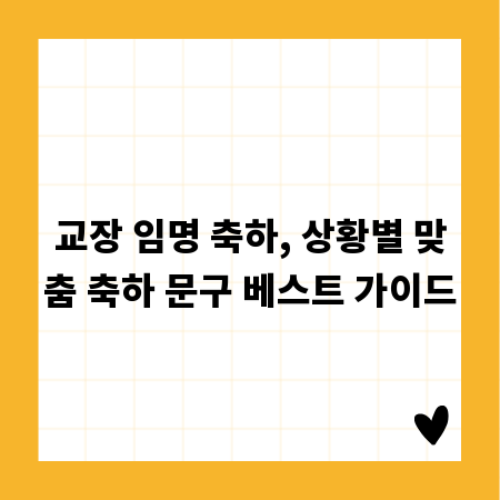 교장 임명 축하, 상황별 맞춤 축하 문구 베스트 가이드