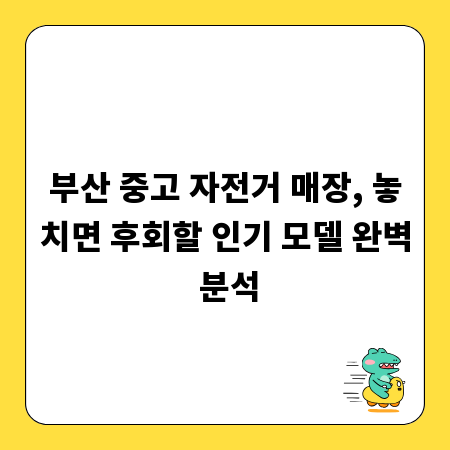부산 중고 자전거 매장, 놓치면 후회할 인기 모델 완벽 분석