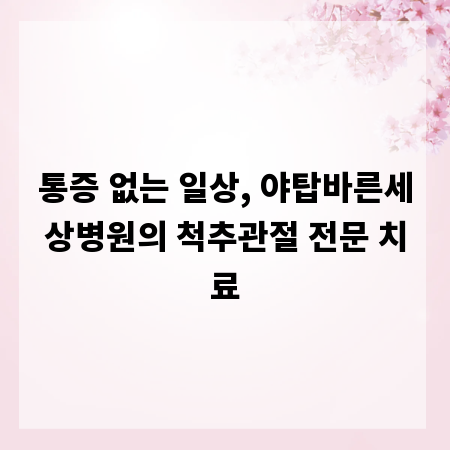 통증 없는 일상, 야탑바른세상병원의 척추관절 전문 치료