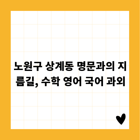 노원구 상계동 명문과의 지름길, 수학 영어 국어 과외