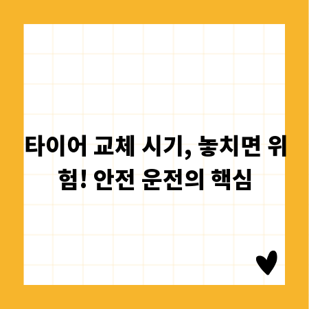타이어 교체 시기, 놓치면 위험! 안전 운전의 핵심