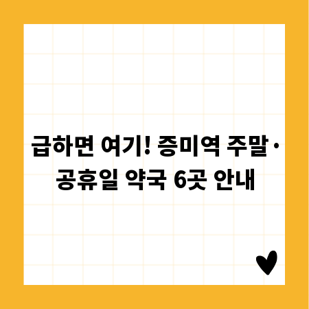 급하면 여기! 증미역 주말·공휴일 약국 6곳 안내