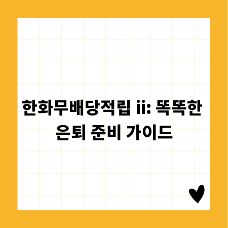 한화무배당적립 ii: 똑똑한 은퇴 준비 가이드