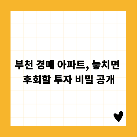 부천 경매 아파트, 놓치면 후회할 투자 비밀 공개