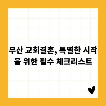 부산 교회결혼, 특별한 시작을 위한 필수 체크리스트