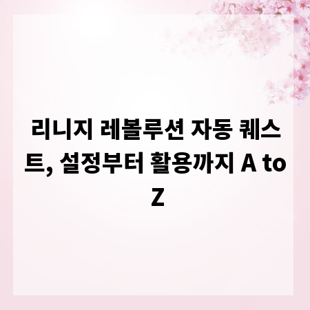 리니지 레볼루션 자동 퀘스트, 설정부터 활용까지 A to Z