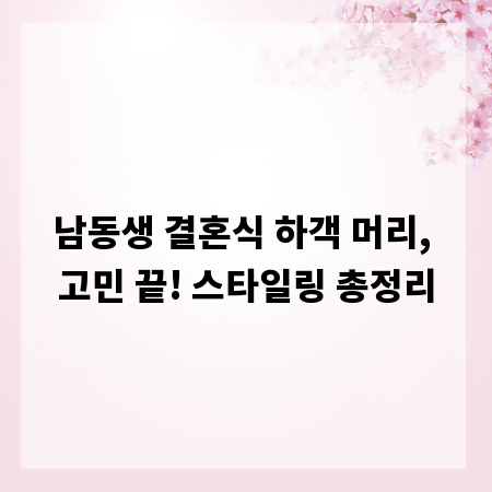남동생 결혼식 하객 머리, 고민 끝! 스타일링 총정리