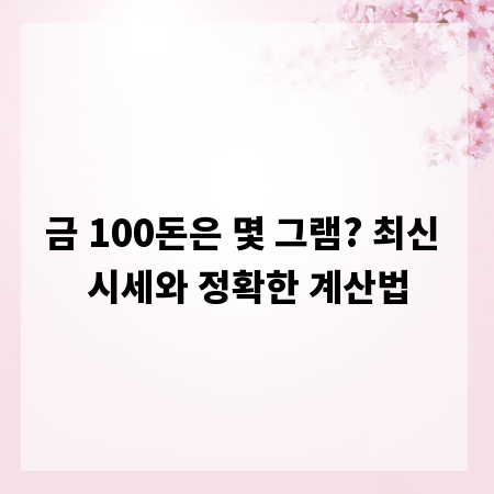 금 100돈은 몇 그램? 최신 시세와 정확한 계산법