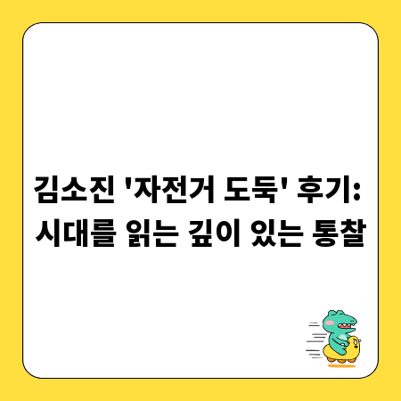김소진 '자전거 도둑' 후기: 시대를 읽는 깊이 있는 통찰