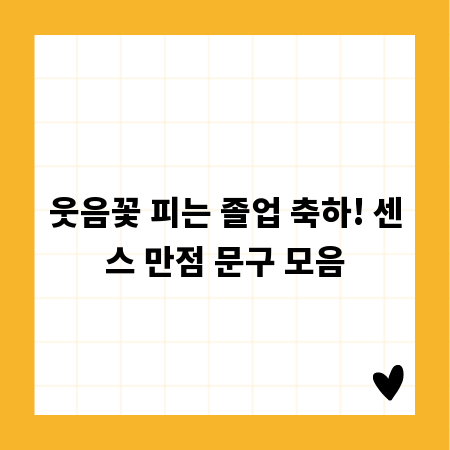 웃음꽃 피는 졸업 축하! 센스 만점 문구 모음