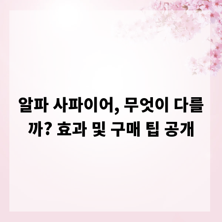 알파 사파이어, 무엇이 다를까? 효과 및 구매 팁 공개