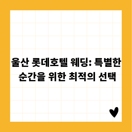 울산 롯데호텔 웨딩: 특별한 순간을 위한 최적의 선택