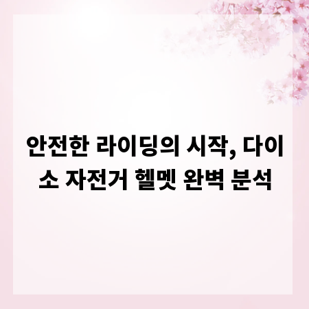 안전한 라이딩의 시작, 다이소 자전거 헬멧 완벽 분석
