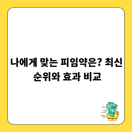 나에게 맞는 피임약은? 최신 순위와 효과 비교