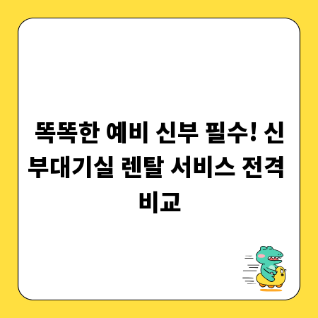 똑똑한 예비 신부 필수! 신부대기실 렌탈 서비스 전격 비교