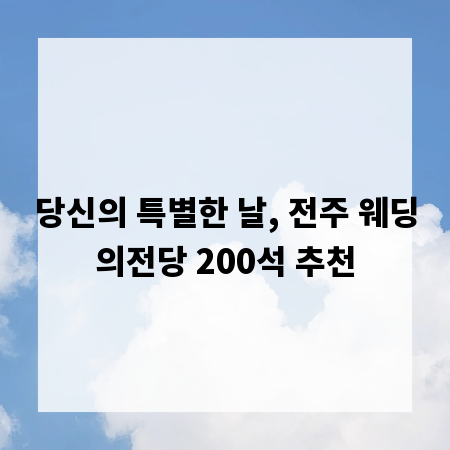 당신의 특별한 날, 전주 웨딩의전당 200석 추천