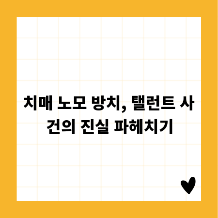 치매 노모 방치, 탤런트 사건의 진실 파헤치기