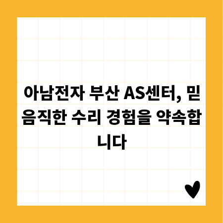 아남전자 부산 AS센터, 믿음직한 수리 경험을 약속합니다