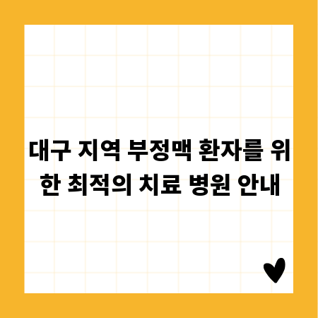 대구 지역 부정맥 환자를 위한 최적의 치료 병원 안내