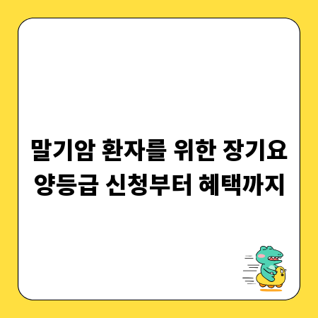 말기암 환자를 위한 장기요양등급 신청부터 혜택까지