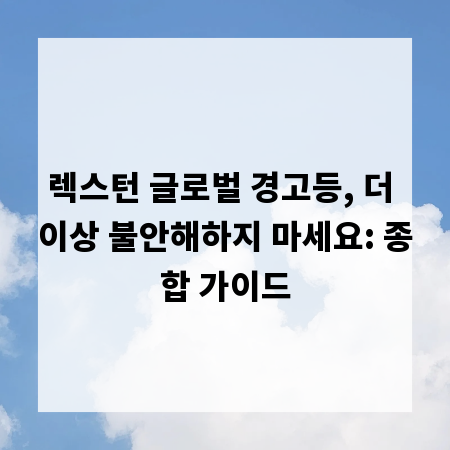 렉스턴 글로벌 경고등, 더 이상 불안해하지 마세요: 종합 가이드