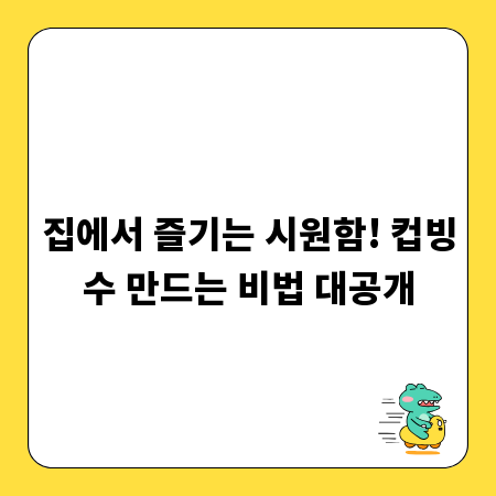 집에서 즐기는 시원함! 컵빙수 만드는 비법 대공개