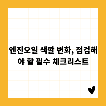 엔진오일 색깔 변화, 점검해야 할 필수 체크리스트