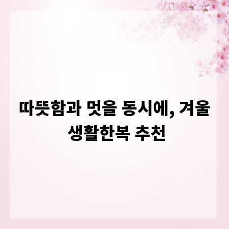 따뜻함과 멋을 동시에, 겨울 생활한복 추천