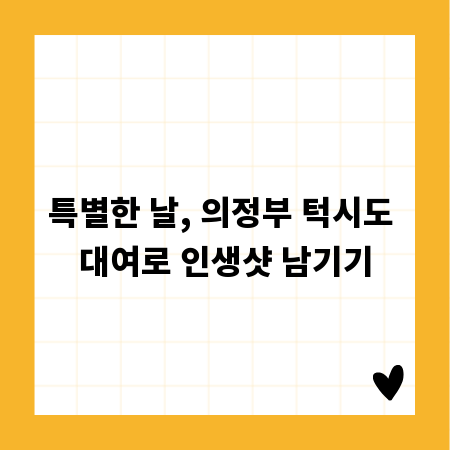 특별한 날, 의정부 턱시도 대여로 인생샷 남기기
