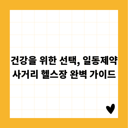 건강을 위한 선택, 일동제약사거리 헬스장 완벽 가이드