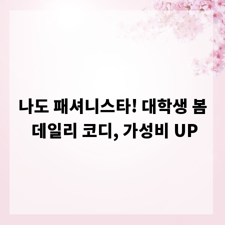 나도 패셔니스타! 대학생 봄 데일리 코디, 가성비 UP