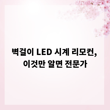 벽걸이 LED 시계 리모컨, 이것만 알면 전문가