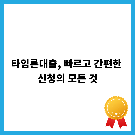 타임론대출, 빠르고 간편한 신청의 모든 것