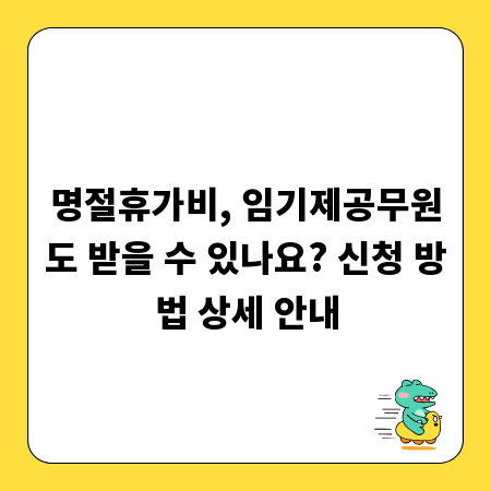 명절휴가비, 임기제공무원도 받을 수 있나요? 신청 방법 상세 안내
