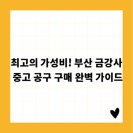 최고의 가성비! 부산 금강사 중고 공구 구매 완벽 가이드