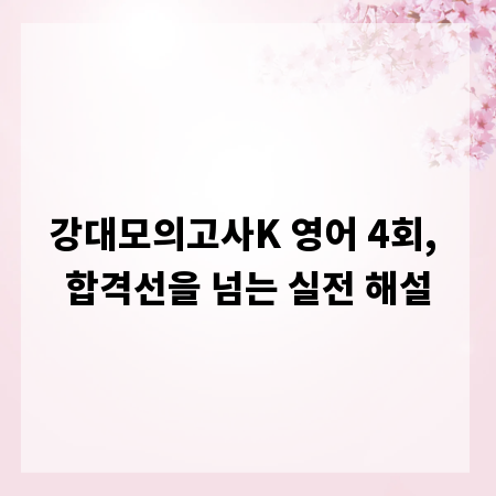 강대모의고사K 영어 4회, 합격선을 넘는 실전 해설