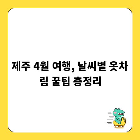 제주 4월 여행, 날씨별 옷차림 꿀팁 총정리