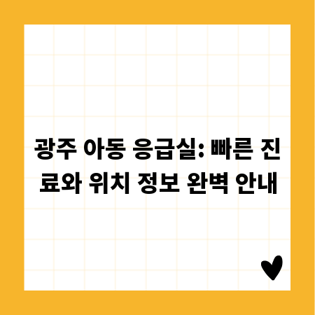 광주 아동 응급실: 빠른 진료와 위치 정보 완벽 안내