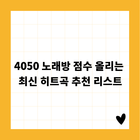 4050 노래방 점수 올리는 최신 히트곡 추천 리스트