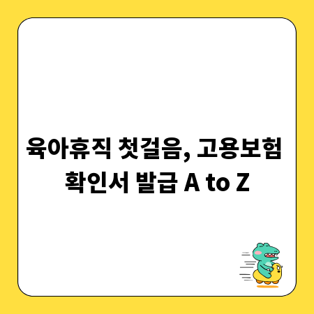 육아휴직 첫걸음, 고용보험 확인서 발급 A to Z