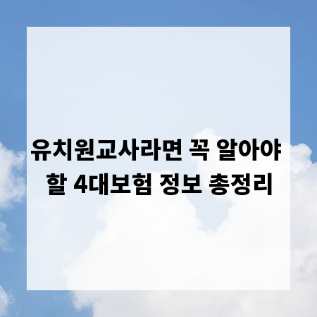 유치원교사라면 꼭 알아야 할 4대보험 정보 총정리