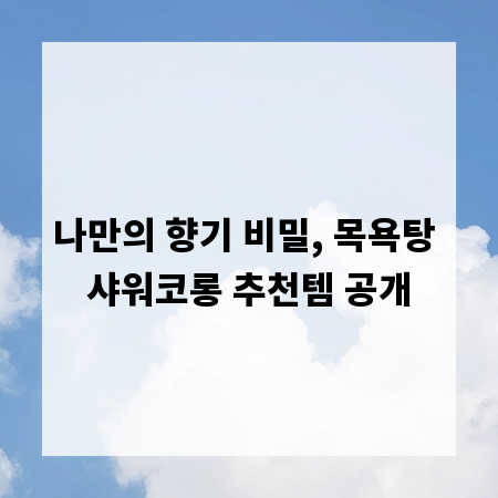 나만의 향기 비밀, 목욕탕 샤워코롱 추천템 공개